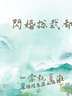闪婚总裁都很穷 闪婚总裁都很穷