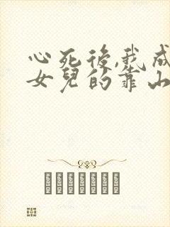 心死后,我成了女儿的靠山