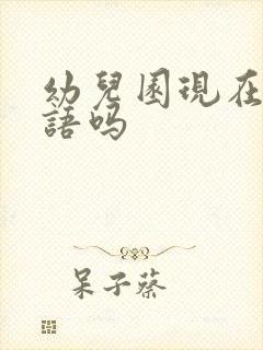 幼儿园现在学英语吗