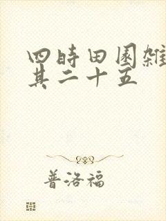 四时田园杂兴 其二十五