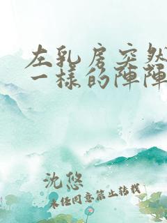 左乳房突然针扎一样的阵阵疼痛