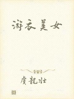 游衣美女