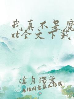 我真不是魔神txt全文下载