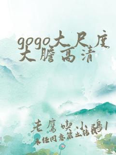 gogo大尺度大胆高清 gogo大尺度大胆高清