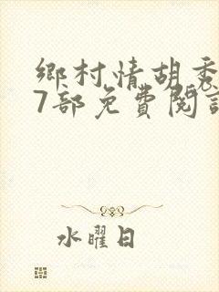 乡村情胡秀英17部免费阅读全文