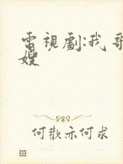 电视剧:我哥我嫂