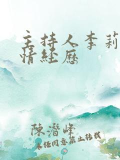主持人李莉的感情经历