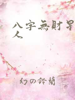 八字无财星的女人