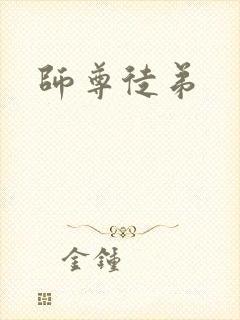 师尊徒弟
