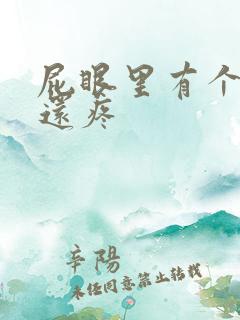屁眼里有个疙瘩还疼
