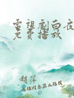 电视剧白夜追凶免费播放