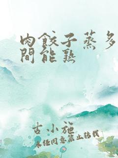 肉饺子蒸多长时间能熟