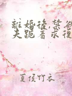 离婚后,禁欲前夫跪着求复合简凝傅淮舟小