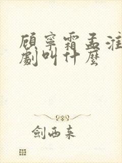 顾宁霜孟淮昱短剧叫什么