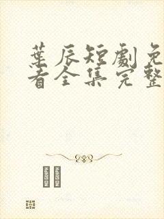 叶辰短剧免费观看全集完整版