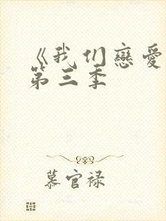 《我们恋爱吧》第三季 《我们恋爱吧》第三季