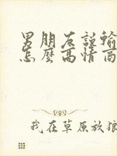 男朋友说输钱了怎么高情商回复