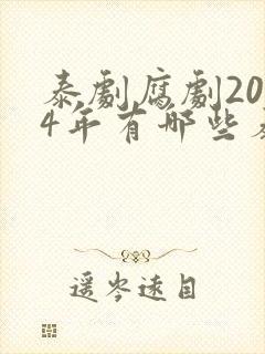 泰剧腐剧2024年有哪些泰剧腐剧