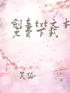 剑来txt文本免费下载 剑来txt文本免费下载