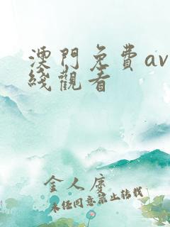 澳门免费av在线观看