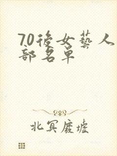 70后女艺人全部名单