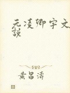 元凌卿宇文皓小说 元凌卿宇文皓小说