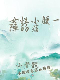 女性小腹一阵一阵的痛