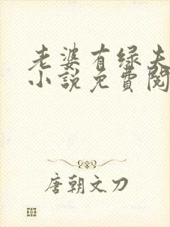 老婆有绿夫情节小说免费阅读