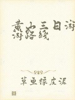 黄山三日游的旅游路线