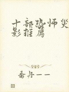 十部恐怖灾难电影推荐