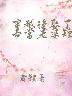 穿越后娶了个女帝当老婆短剧