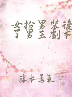 女扮男装后我拿了男主剧本