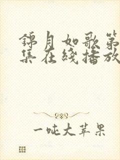 锦月如歌第12集在线播放