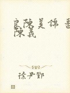 良陈美锦 番外 陈义