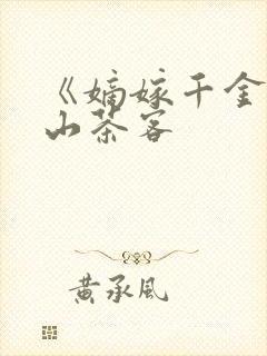 《嫡嫁千金》千山茶客