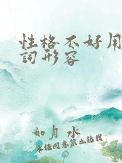 性格不好用什么词形容