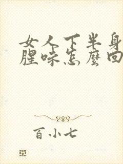 女人下半身有鱼腥味怎么回事