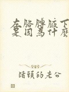 左胳膊腋下疼痛是因为什么原因