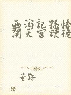 西游记孙悟空大闹天宫读后感500字
