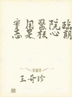 实用医院临床杂志是核心期刊吗