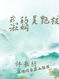 我的美艳校长陈淑娴