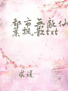 都市无敌仙医落叶飘散txt