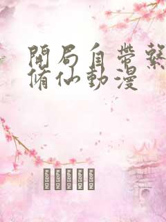开局自带系统的修仙动漫