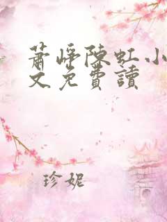 萧峥陈虹小说全文免费读