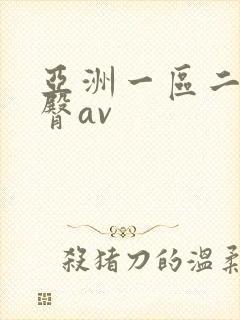 亚洲一区二区蜜臀av