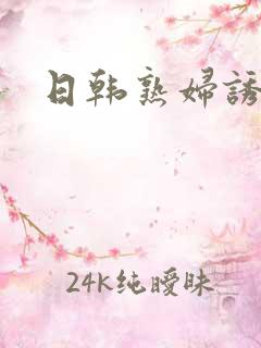 日韩熟妇诱惑