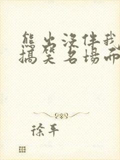 熊出没伴我熊芯搞笑名场面 熊出没伴我熊芯搞笑名场面