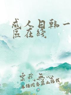 成人日韩一区二区在线