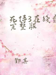 死侍3在线观看完整版 死侍3在线观看完整版