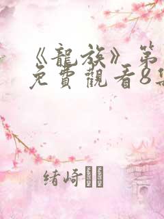 《龙族》第二季免费观看8集